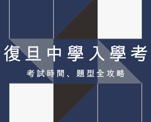 復旦中學入學考