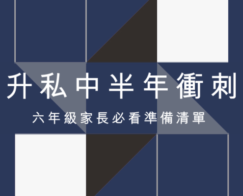 升私中半年衝刺