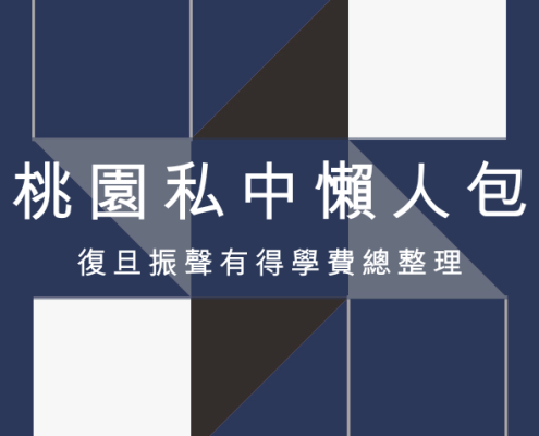 2026 桃園私中