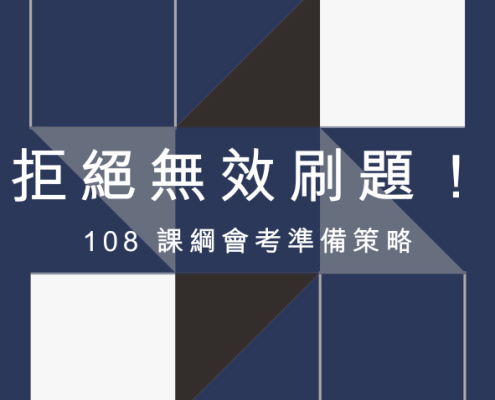 108 課綱會考攻略