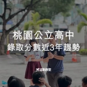 桃園公立高中錄取分數