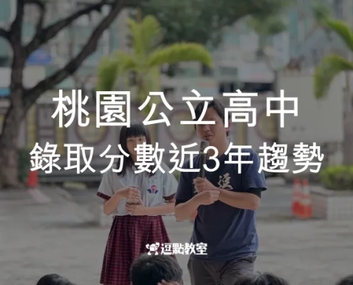 桃園公立高中錄取分數