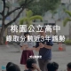 桃園公立高中錄取分數
