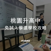 桃園升高中免試入選學校攻略