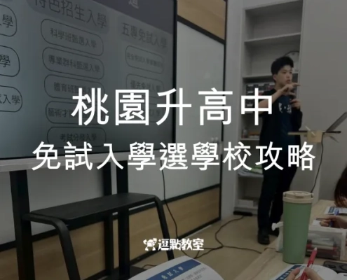 桃園升高中免試入選學校攻略