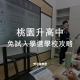 桃園升高中免試入選學校攻略