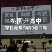 桃園升高中家長最常問的9個問題
