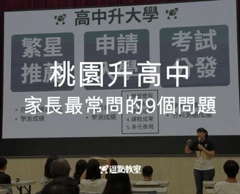 桃園升高中家長最常問的9個問題