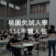 桃園免試入學114年懶人包