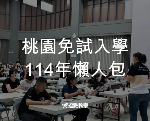 桃園免試入學114年懶人包