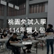 桃園免試入學114年懶人包