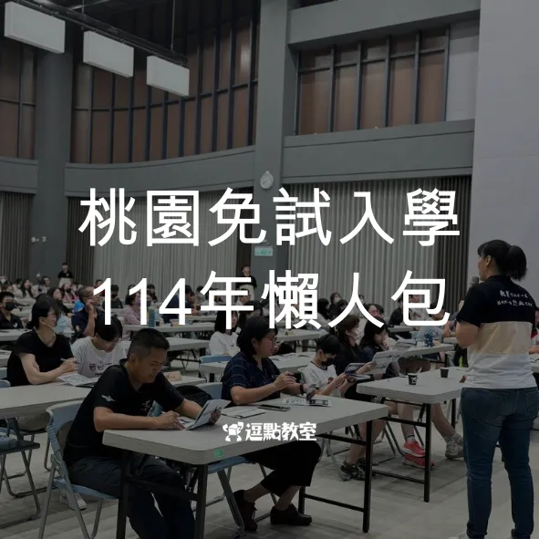 桃園免試入學114年懶人包