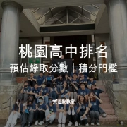 桃園高中排名預估錄取分數｜積分門檻