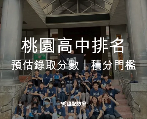 桃園高中排名預估錄取分數｜積分門檻