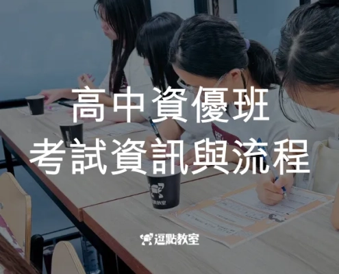高中資優班考試資訊與流程