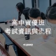 高中資優班考試資訊與流程