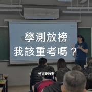 學測放榜我該重考嗎？