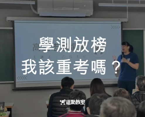 115年學測成績放榜,徬徨選擇大學的我該重考嗎?找出適合自己的升學之路 11 學測放榜我該重考嗎?