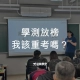 學測放榜我該重考嗎？