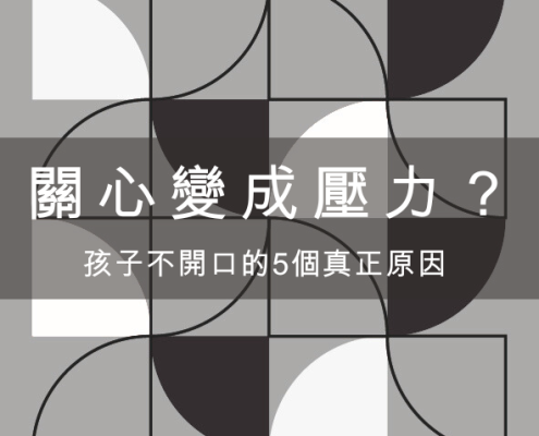 關心變成壓力?孩子不開口的5個真正原因 21 關心變成壓力?