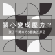 關心變成壓力?孩子不開口的5個真正原因 1 關心變成壓力?