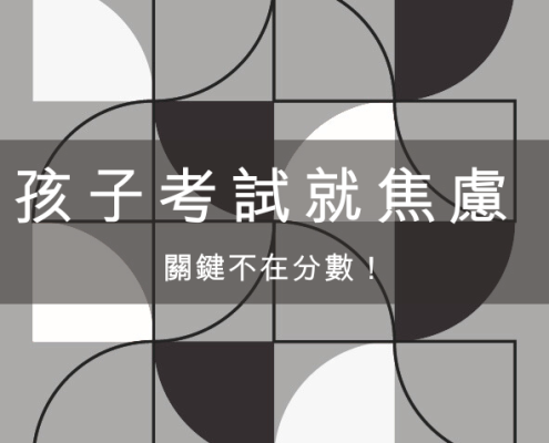 為什麼孩子一考試就焦慮?關鍵不在分數 20 孩子考試焦慮