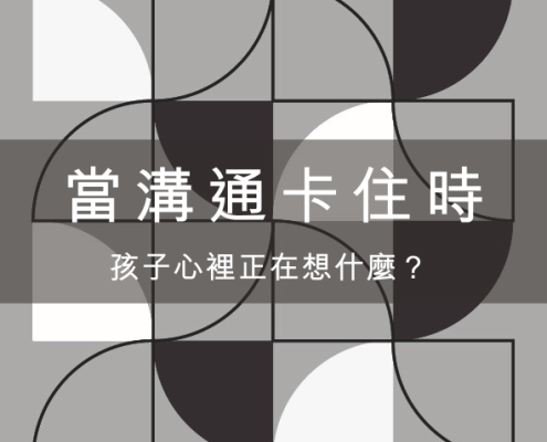 當溝通卡住時,孩子心裡正在想什麼? 19 當溝通卡住時,孩子心裡正在想什麼?