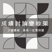 成績討論變成吵架