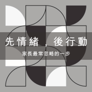 情緒被理解，行動才會發生：家長最常忽略的一步