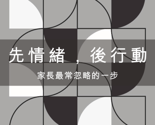 情緒被理解,行動才會發生:家長最常忽略的一步 16 情緒被理解,行動才會發生:家長最常忽略的一步