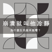 孩子一崩潰就叫他冷靜