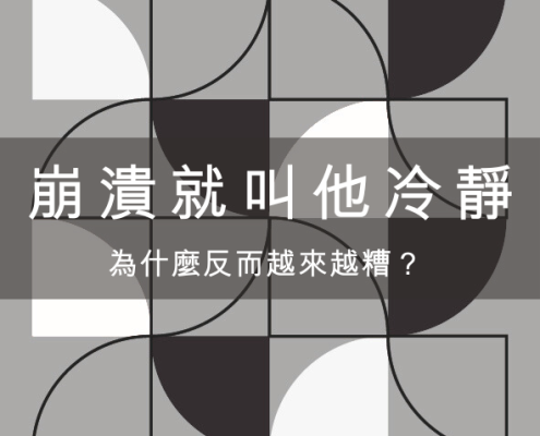 孩子一崩潰就叫他冷靜,為什麼反而越來越糟? 15 孩子一崩潰就叫他冷靜