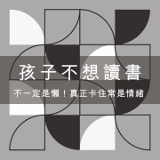 孩子因為情緒不想讀書