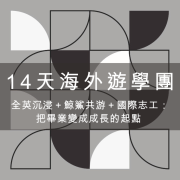 14天海外遊學團