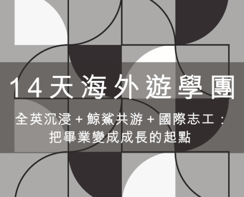 14 天海外遊學團|全英沉浸+鯨鯊共游+國際志工:把畢業變成成長的起點 13 14天海外遊學團