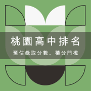 桃園公私立高中排名預估