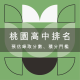 114年桃園公私立高中排名預估:錄取分數、積分門檻與家長選校全解析 1 桃園公私立高中排名預估