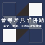 會考英文、數學、自然科常見陷阱題整理與破解指南