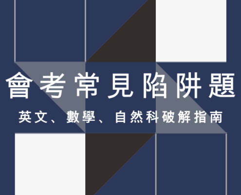 2026 搶分必看:115會考英文、數學、自然科常見陷阱題整理與破解指南 11 會考英文、數學、自然科常見陷阱題整理與破解指南