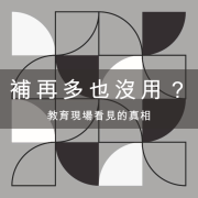自信不足，補再多也沒用？教育現場看見的真相