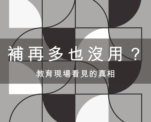 自信不足,補再多也沒用?教育現場看見的真相 10 自信不足,補再多也沒用?教育現場看見的真相