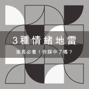 家長常見的 3 種情緒地雷反應，你踩中了嗎？