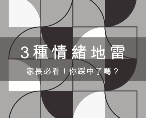 家長常見的 3 種情緒地雷反應,你踩中了嗎? 9 家長常見的 3 種情緒地雷反應,你踩中了嗎?