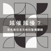 越催越慢？家長最容易忽略的動機關鍵