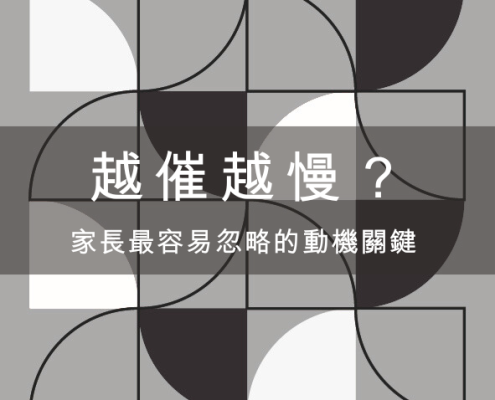 越催越慢?家長最容易忽略的動機關鍵 8 越催越慢?家長最容易忽略的動機關鍵