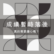 成績暫時落後，真的需要擔心嗎？