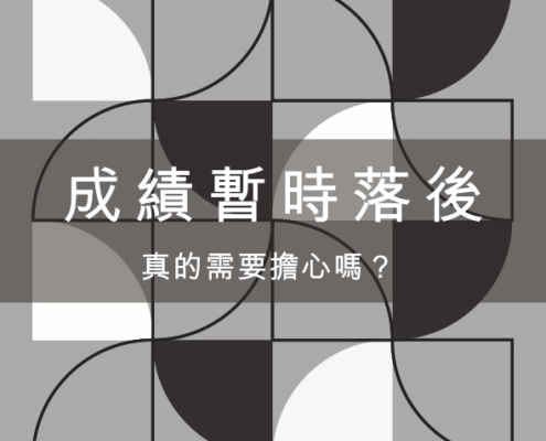 成績暫時落後,真的需要擔心嗎? 7 成績暫時落後,真的需要擔心嗎?