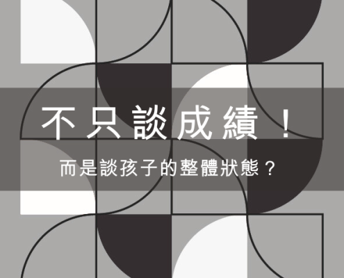為什麼逗點教室不只談成績,而是談孩子的整體狀態? 6 為什麼逗點教室不只談成績,而是談孩子的整體狀態?