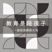 教育，是陪孩子找到方向