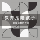 教育,是陪孩子找到方向 2 教育,是陪孩子找到方向